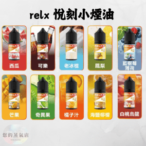 RELX 悅刻電子煙油｜原廠瓶裝 (30ml)｜經典口味純淨還原
